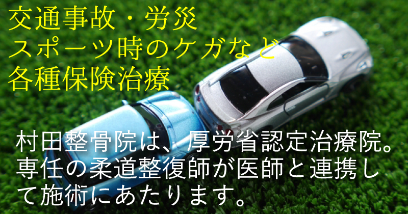 事故後の後遺症、労働災害やスポーツ時の怪我の治療など、専門の柔道整復師が医師と連携して施術にあたります。湘南台　村田整骨院