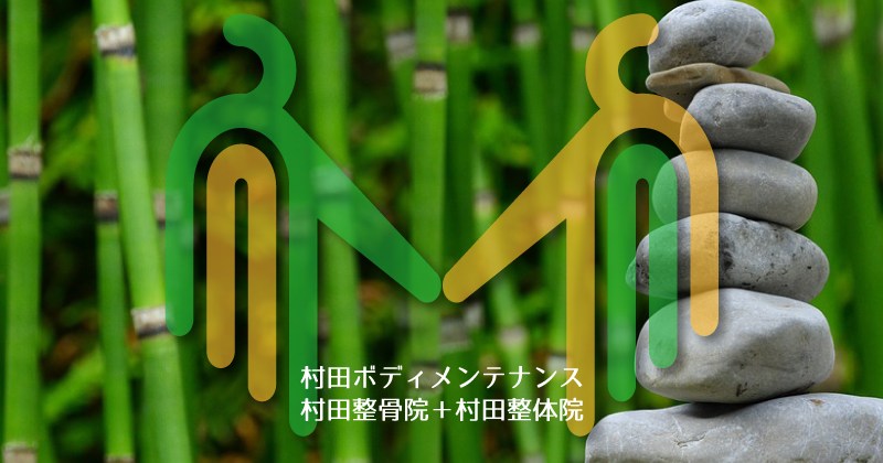 村田ボディメンテナンスはケガ治療の接骨を行う村田整骨院　アレルギー、ホルモンバランス療法、美容鍼、生理前症候群の改善　村田整体院がございます。