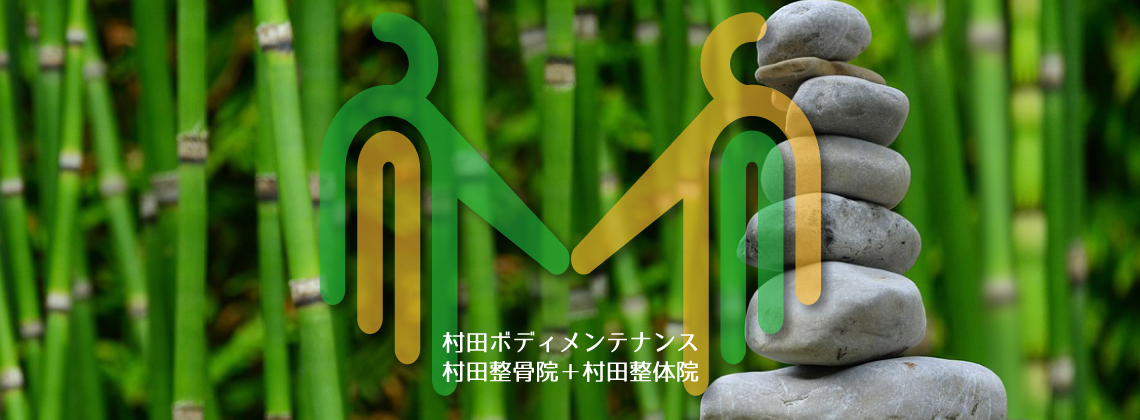 村田ボディメンテナンスはケガ治療の接骨を行う村田整骨院　アレルギー、ホルモンバランス療法、美容鍼、生理前症候群の改善　村田整体院がございます。