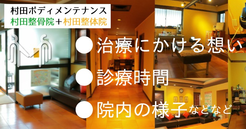 村田整体院　村田整骨院　診療時間、院内の紹介