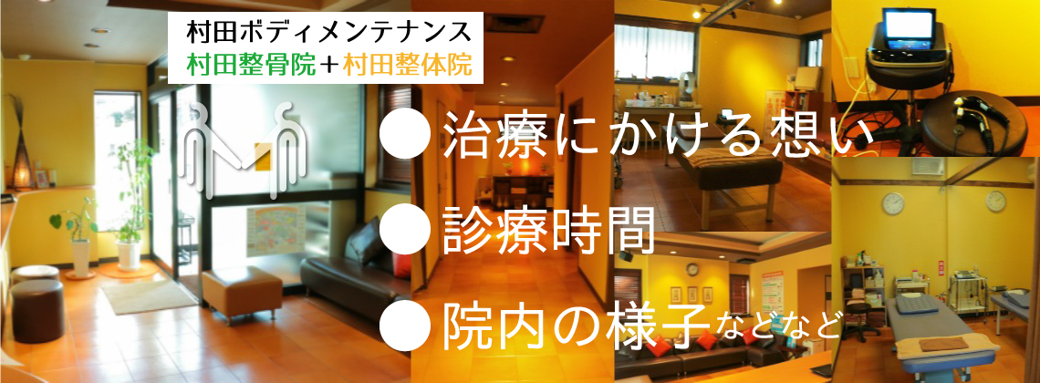 村田整体院　村田整骨院　診療時間、院内の紹介
